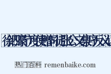 徐泗濠节度使赠司徒张公文集序反义词是什么意思的图片
